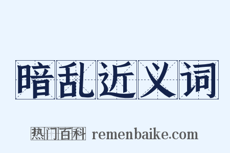 暗乱近义词是什么意思的图片